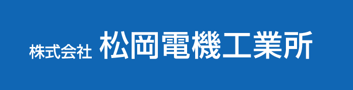 株式会社松岡電機工業所は、東海地区の100社を超える優良企業様の声に技術でお応えしながら、信頼できる制御盤を設計・製作しています。